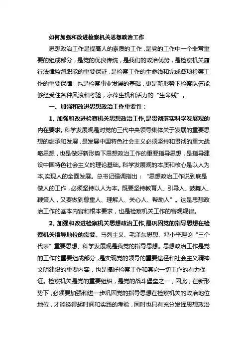 如何加强和改进检察机关思想政治工作