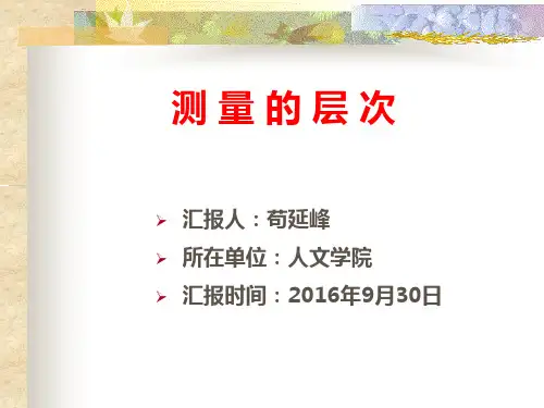 测量的层次