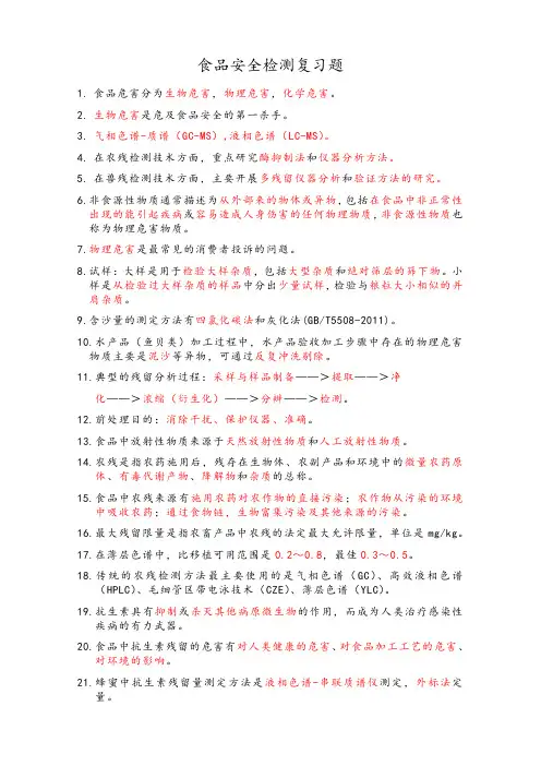 食品安全检测复习题