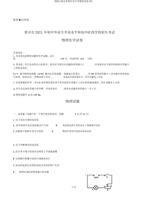 (精校)湖北省黄冈市中考物理试卷(附)
