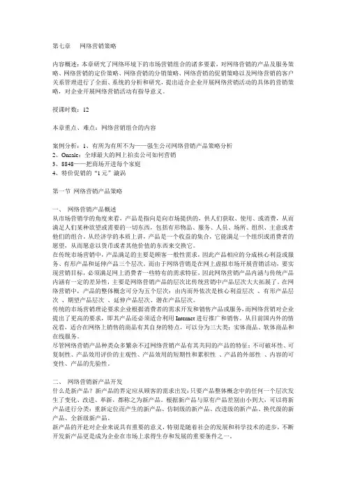 第七章 网络营销策略