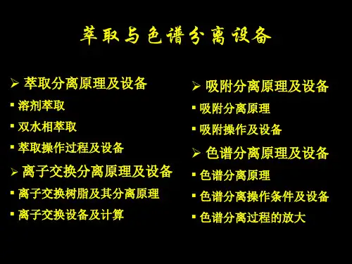 15§231萃取分离原理及设备