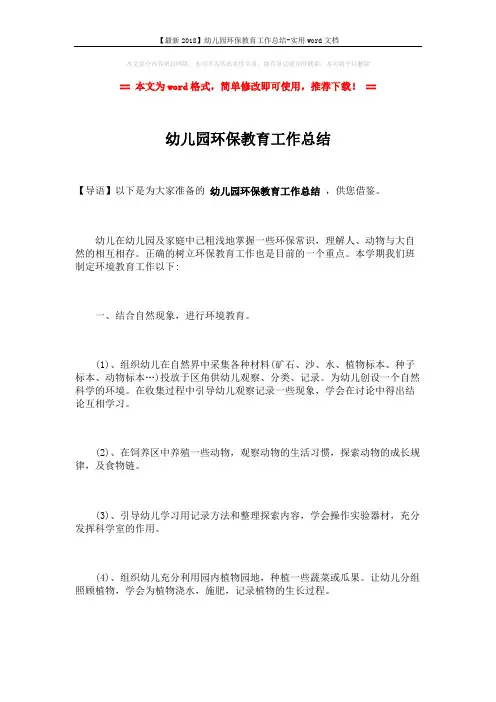 【最新2018】幼儿园环保教育工作总结-实用word文档 (2页)