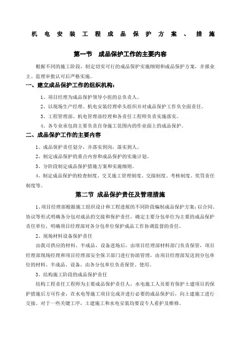 机电安装 成品保护方案