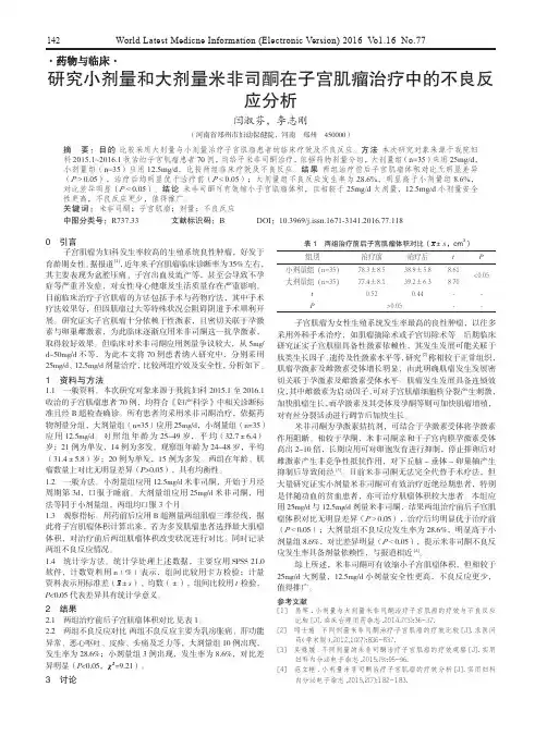 研究小剂量和大剂量米非司酮在子宫肌瘤治疗中的不良反应分析