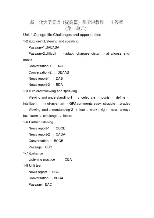 新一代大学英语(提高篇)视听说教程1答案(第一单元) 2