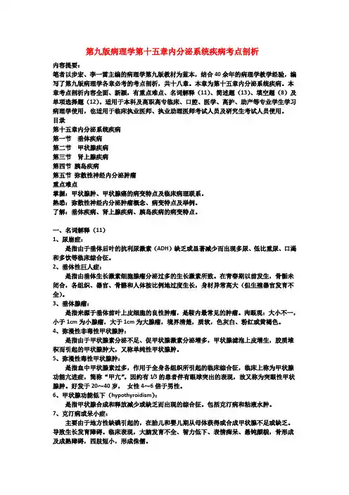 第九版病理学第十五章内分泌系统疾病考点剖析
