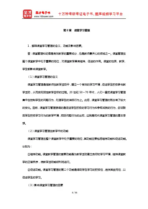 同等学力申硕《教育学学科综合水平考试》题库-课后习题(课堂学习管理)【圣才出品】