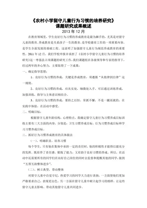 农村小学留守儿童行为习惯的培养研究成果概述