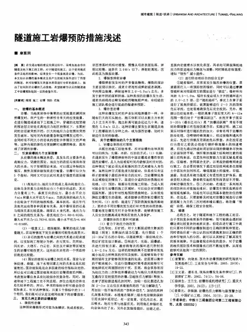 隧道施工岩爆预防措施浅述
