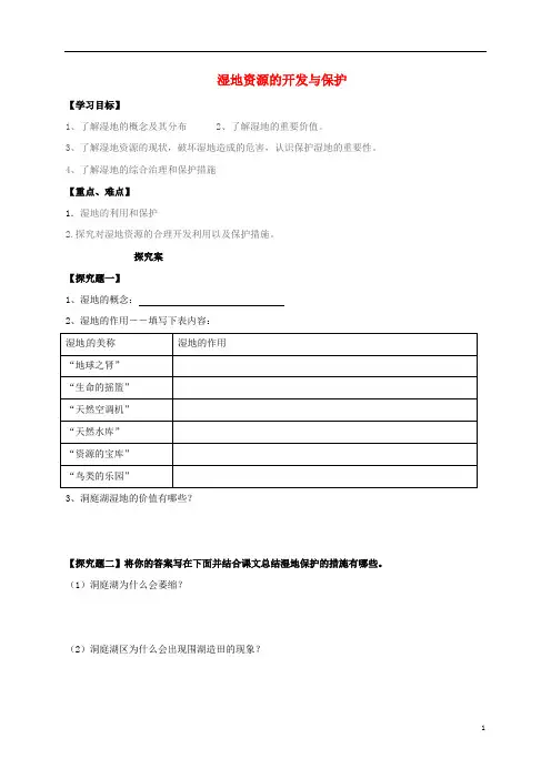 高中地理 第二章 区域可持续发展 第二节 湿地资源的开