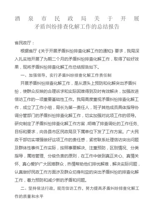 矛盾纠纷排查化解工作的总结报告