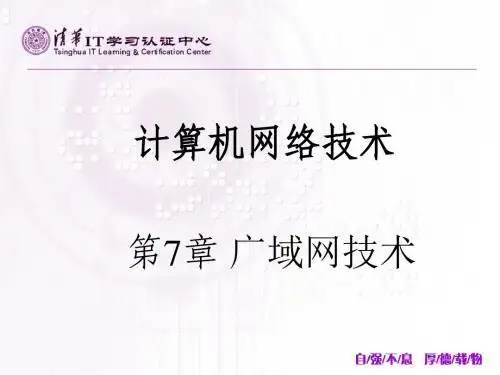 第7章 广域网技术