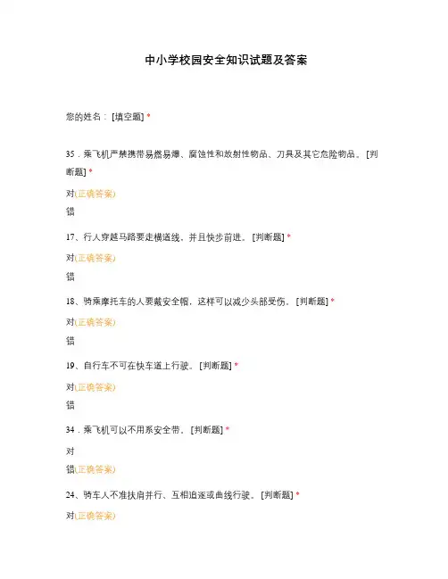 中小学校园安全知识试题及答案