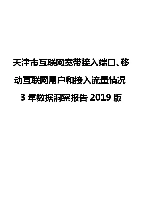 天津市互联网宽带接入端口、移动互联网用户和接入流量情况3年数据洞察报告2019版