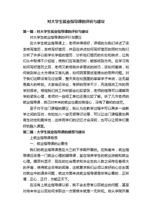 对大学生就业指导课的评价与建议