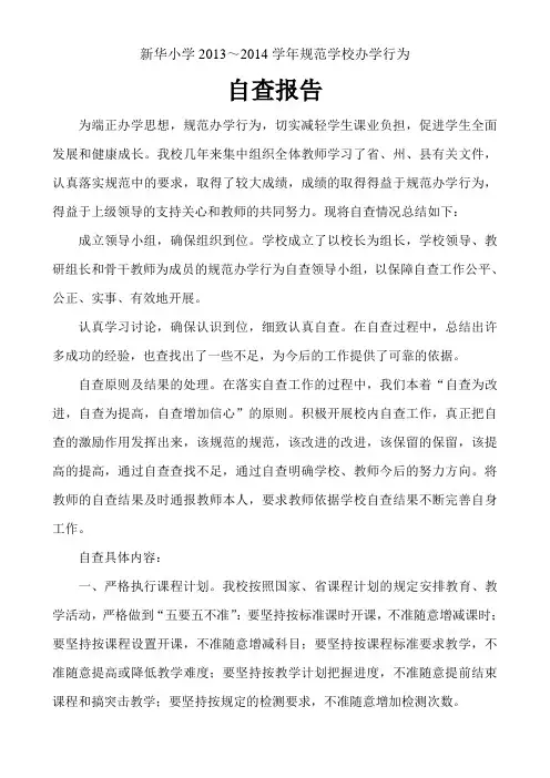 规范办学行为自查报告 2