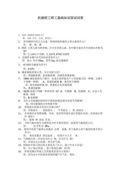 机修钳工焊工基础知识面试问答