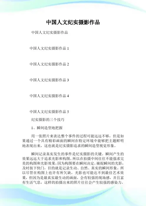 中国人文纪实摄影作品.doc
