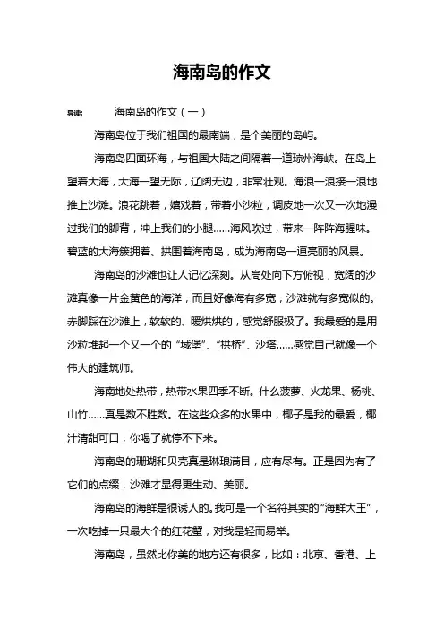 海南岛的作文