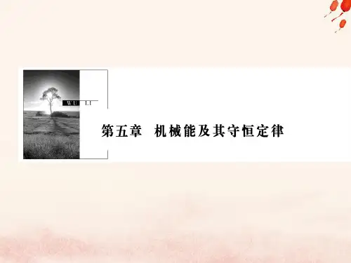 高考物理一轮复习 第五章 机械能及其守恒定律 第1讲 功和功率