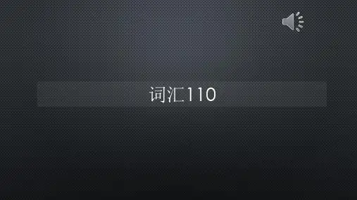 柯林斯词频真人语音词汇110【声音字幕同步PPT】