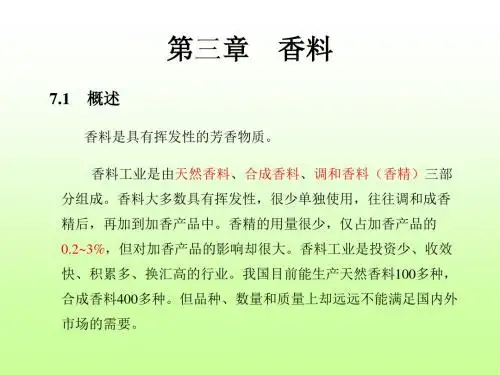 香料和香精1