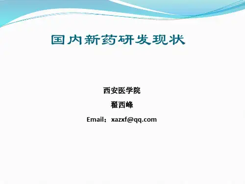 国内新药研发现状