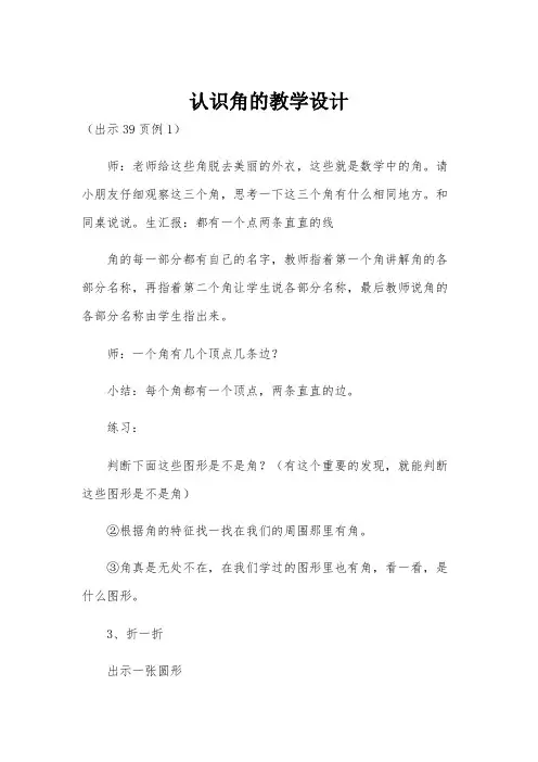 认识角的教学设计