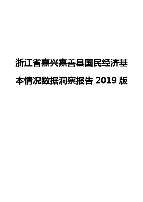 浙江省嘉兴嘉善县国民经济基本情况数据洞察报告2019版