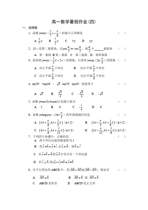 高一数学暑假作业4