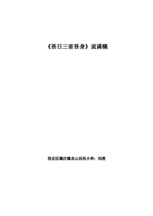 吾日三省吾身》说课稿