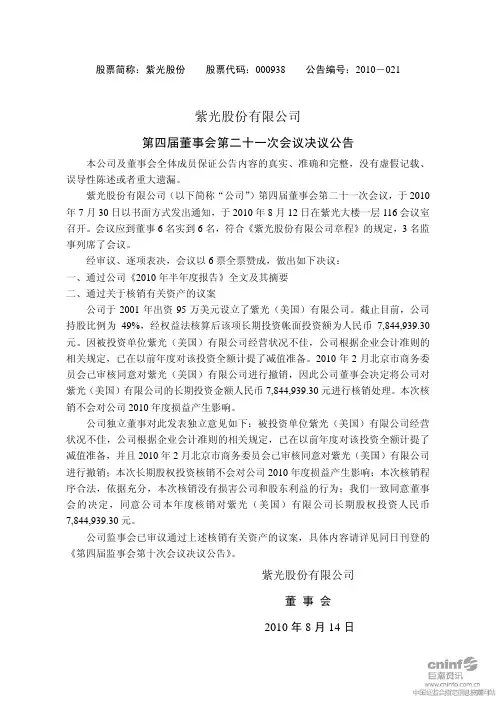 紫光股份：第四届董事会第二十一次会议决议公告 2010-08-14