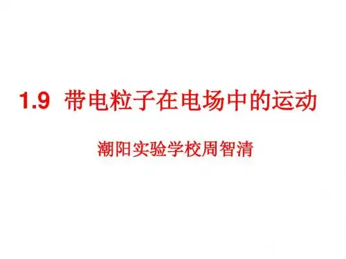 2016带电粒子在电场中的偏转