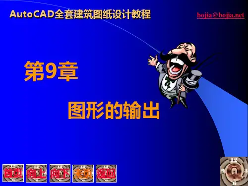 CAD全套建筑图纸设计教程9出图