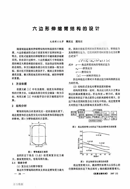 六边形伸缩臂结构的设计