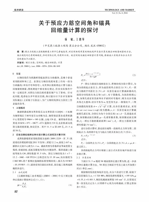 关于预应力筋空间角和锚具回缩量计算的探讨