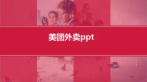 美团外卖ppt
