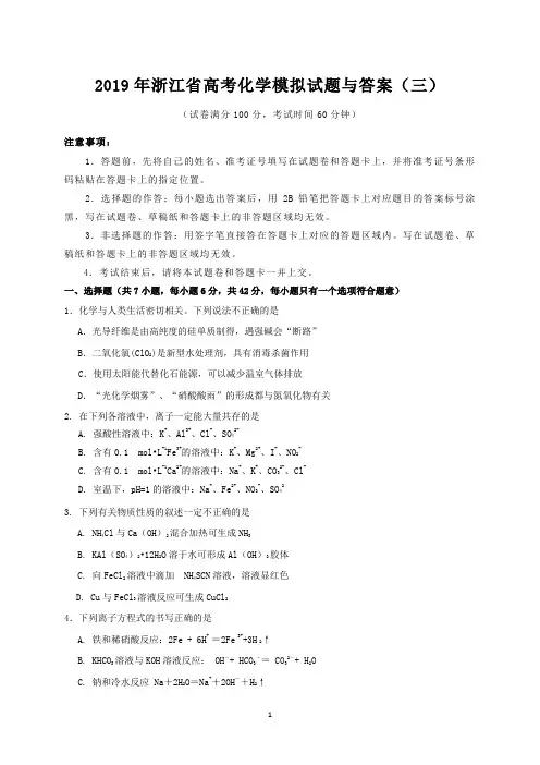 2019年浙江省高考化学模拟试题与答案(三)