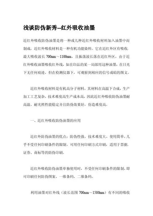 浅谈防伪新秀--红外吸收油墨