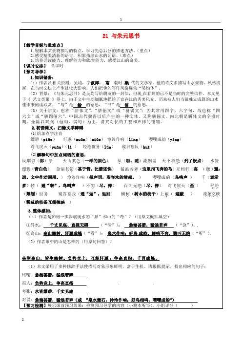 福建省厦门市内厝中学八年级语文下册《21 与朱元思书》教学案 新人教版