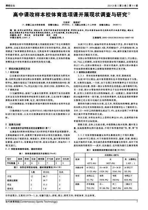 高中课改样本校体育选项课开展现状调查与研究