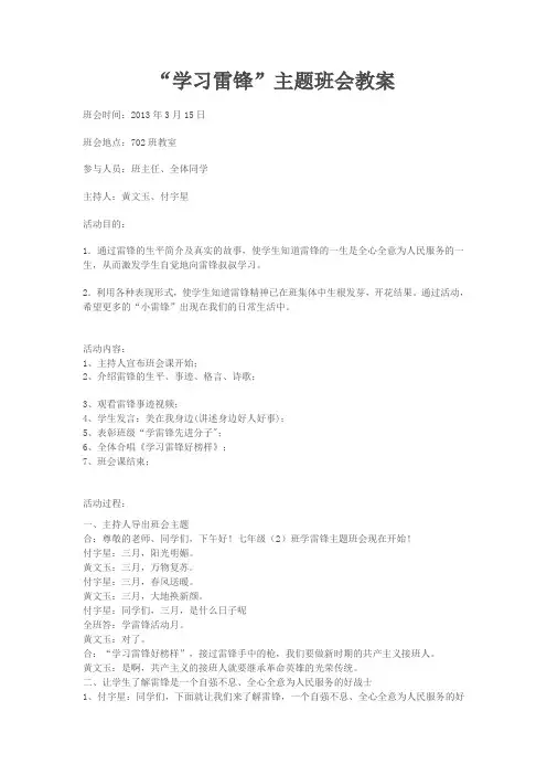 学习雷锋主题班会教案