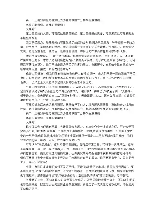 正确对待压力释放压力为题的课前三分钟学生演讲稿5篇