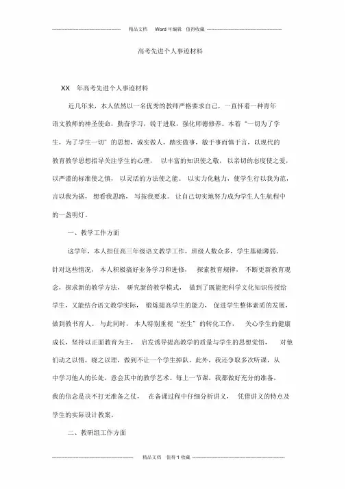 高考先进个人事迹材料
