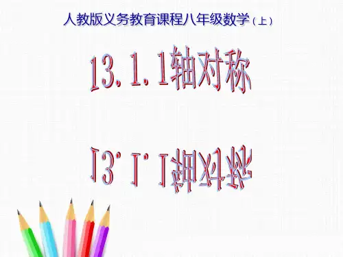轴对称图形 课件 —初中数学课件PPT