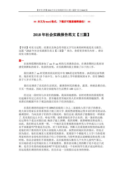 【参考文档】2018年社会实践报告范文【三篇】-范文word版 (8页)