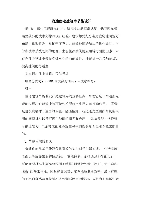 住宅建筑中节能设计