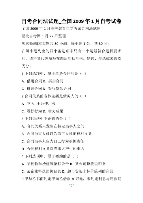 自考合同法试题_全国1月自考试卷