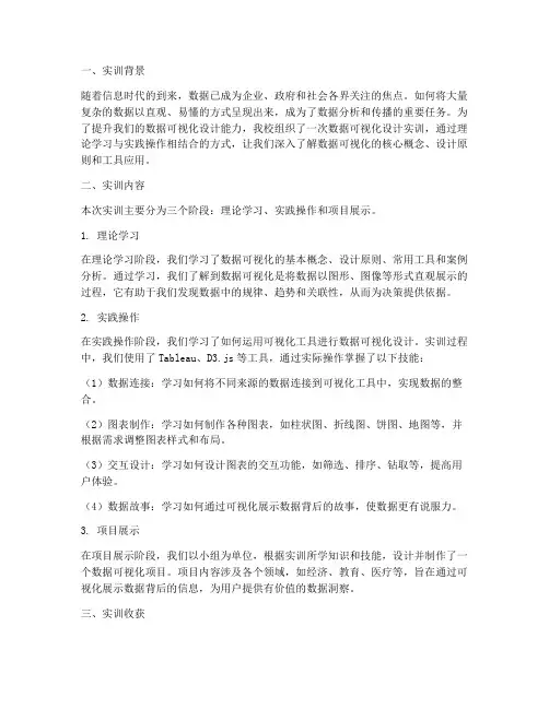 可视化设计实训总结报告